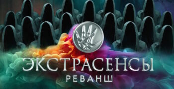 Экстрасенсы: Реванш 2 сезон 1 выпуск 07.09.2024