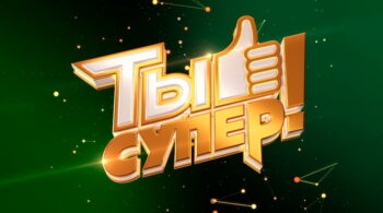 Ты супер 8 сезон 2 выпуск 08.09.2024