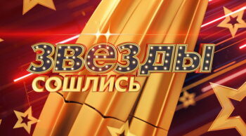 Звезды сошлись – выпуск 08.09.2024