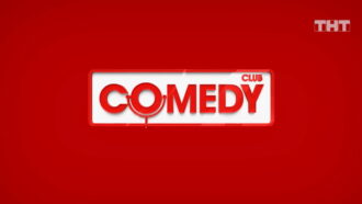 Comedy Club – выпуск 04.10.2024 – Прощай камеди