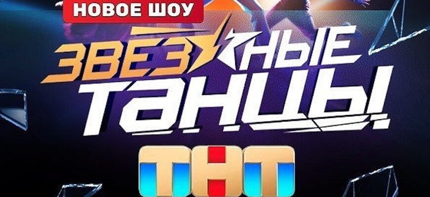 Звездные танцы 3 выпуск 17.11.2024