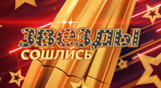 Звезды сошлись – выпуск 24.11.2024